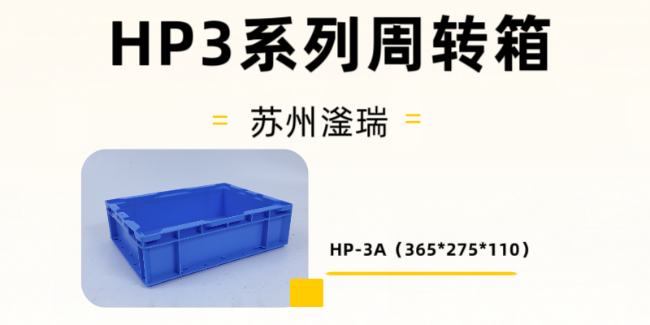 HP周转箱规格都放在这里了，一目了然，采购更简单！