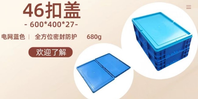 【新品推荐】专为600*400的周转箱设计的46包角盖子